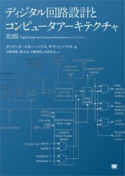 ディジタル回路設計とコンピュータアーキテクチャ 第2版