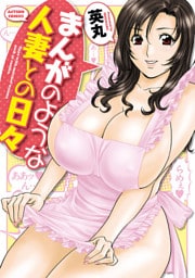 まんがのような人妻との日々　1