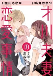 【dブック特別版】 才川夫妻の恋愛事情 7年じっくり調教されました(分冊版) 【第17話】