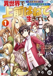 異世界で 上前はねて生きていく～再生魔法使いのゆるふわ人材派遣生活～（コミック） 分冊版 46