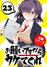 お願いですからウケてくれ(話売り)　#23