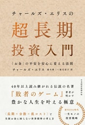 チャールズ・エリスの超長期投資入門　「お金」の不安を安心に変える法則
