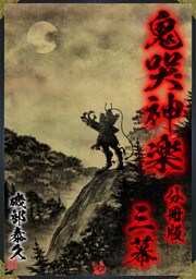 鬼哭神楽 分冊版 三幕