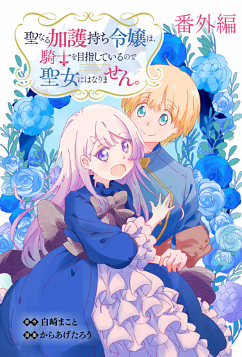 聖なる加護持ち令嬢は、騎士を目指しているので聖女にはなりません。 WEBコミックガンマぷらす連載版　番外編