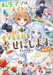 転生ママはメイドになって、今度こそ愛する家族を幸せにします、全力で！【電子版限定書き下ろしSS付】