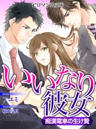 【dブック版】er-いいなり彼女　痴漢電車の生け贄