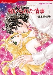 強いられた情事【分冊】 12巻