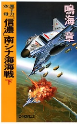 原子力空母「信濃」南シナ海海戦　下