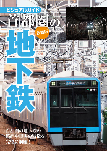 首都圏の地下鉄最新版