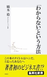 「わからない」という方法