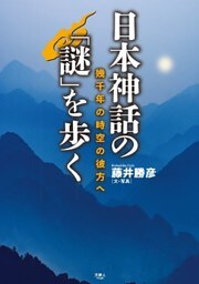 日本神話の「謎」を歩く