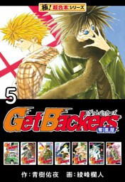 【極！超合本シリーズ】 Get Backers 奪還屋5巻