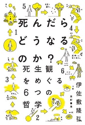 死んだらどうなるのか？――死生観をめぐる6つの哲学