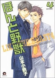ほんと野獣 4巻