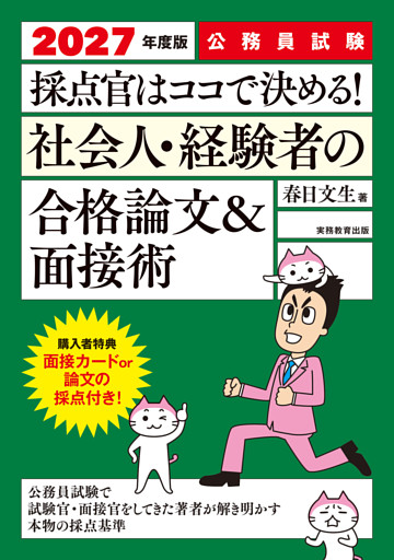 公務員試験　採点官はココで決める！　社会人・経験者の合格論文&面接術　2027年度版