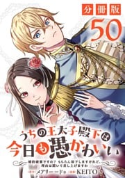 うちの王太子殿下は今日も愚かわいい～婚約破棄ですの？　もちろん却下しますけれど、理由は聞いて差し上げますわ～【分冊版】50