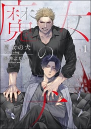 魔女の犬(分冊版) 【第1話】