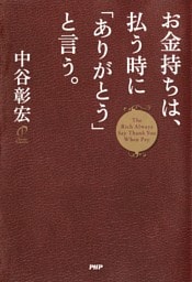 お金持ちは、払う時に「ありがとう」と言う。