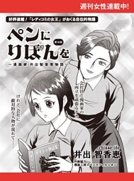 ペンにりぼんを〜漫画家・井出智香恵物語〜【単話版】１８