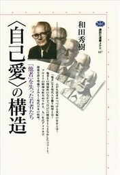 〈自己愛〉の構造　「他者」を失った若者たち