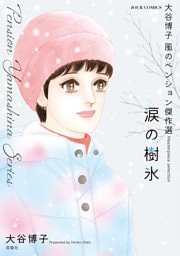 大谷博子　風のペンション傑作選　涙の樹氷