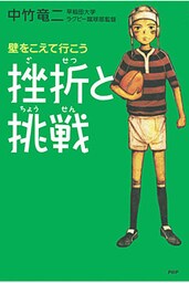 挫折と挑戦 壁をこえて行こう