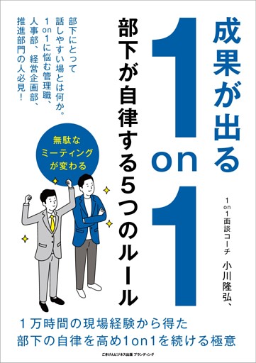 成果が出る1on1 部下が自律する５つのルール
