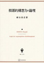 根源的構想力の論理