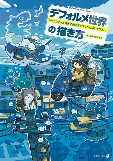 デフォルメ世界の描き方　キャラクター＆背景で創るポップでかわいいイラスト