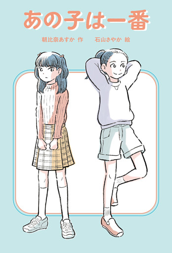 あの子は一番