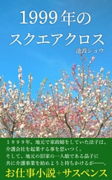 1999年のスクエアクロス