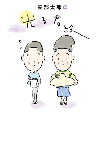 矢部太郎の光る君絵