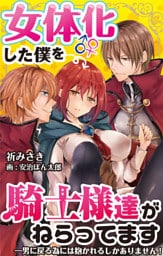 女体化した僕を騎士様達がねらってます ―男に戻る為には抱かれるしかありません！― 16 後日談 3
