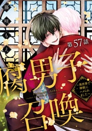 腐男子召喚～異世界で神獣にハメられました～ 分冊版 57
