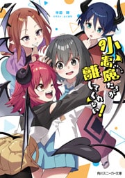 小悪魔たちが離してくれない！【電子特別版】