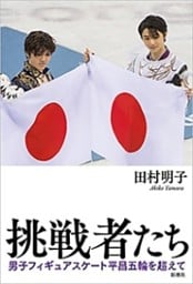 挑戦者たち　男子フィギュアスケート平昌五輪を超えて