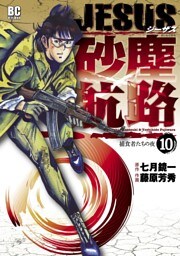JESUS 砂塵航路（１０）