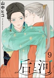 后と河（分冊版）　【第9話】