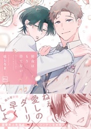 初夜はもう待てない【電子単行本】