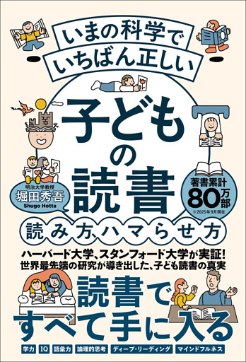 いまの科学でいちばん正しい 子どもの読書 読み方、ハマらせ方