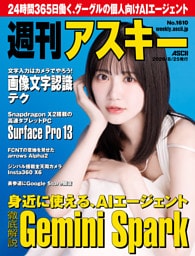 週刊アスキーNo.1610(2026年8月25日発行)