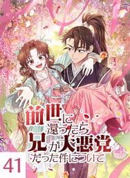 【タテヨミ】41.前世に還ったら兄が大悪党だった件について