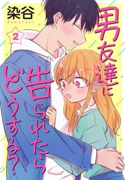 男友達に告られたらどうする？【おまけ描き下ろし付き】　2巻