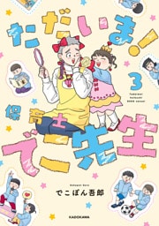 ただいま！ 保育士でこ先生３