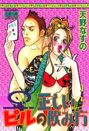 正しいピルの飲み方 （上巻）