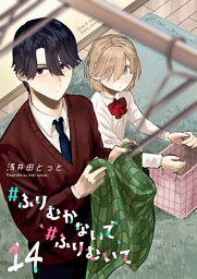 #ふりむかないで#ふりむいて【単話版】（１４）