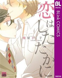 恋はしたたかに