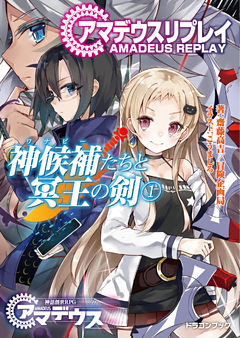 アマデウスリプレイ　神候補たちと冥王の剣