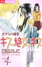 キス、絶交、キスボクらの場合(4)