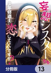 妄想シスターでも少年修道士に恋していいですか？【分冊版】　13